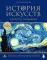 История искусств. Просто о важном. Стили, направления и течения. (подарочное издание)