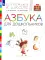 Азбука для дошкольников. 3-7 лет: пособие для детей. 3-е изд., стер