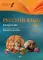 Русский язык. 7 кл. 1 полугодие: планы-конспекты уроков. 3-е изд