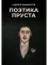 Поэтика Пруста