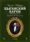 Цыганский барон. Оперетта в 3-х актах: Клавир и либретто. Версия либретто в 2-х актах и 3-х картинах. 2-е изд., стер