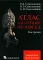 Атлас анатомии человека. В 3 т. Т. 3: Неврология. Эстезиология: Учебное пособие. 7-е изд., перераб