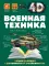 Военная техника