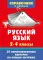 Русский язык. 2-4 классы (35 карт на кольце-застежке)