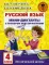 Русский язык. Мини-диктанты с разбором всех орфограмм. 4 класс