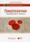 Гематология: национальное руководство