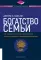 Богатство семьи. Как сохранить в семье человеческий, интеллектуальный и финансовый капиталы