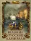 Великие русские адмиралы: исторические очерки. (Иллюстрировано произведениями мировой живописи)