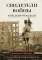 Мобилизованная нация; Свидетели войны (комплект из 2-х книг)