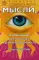 Мысли, усиливающие зрение, слух и работоспособность. 2-е изд., перераб.и доп