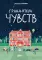 Гранд-отель чувств; Твой Гранд-отель чувств: Книга с заданиями (комплект из 2-х книг)