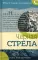 Черная стрела