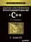 Объектно-ориентированное программирование в С++. Классика Computer Science. 4-е изд