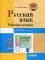 Русский язык. Рабочая тетрадь. 3 класс. В 2 ч. Ч. 2: учебное пособие для учащихся начальных классов общеобразовательных организаций