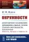 Окружности: Популярное изложение принципиальных основ теории окружности, заложенных Мебиусом, Легерром и Софусом Ли. 2-е изд