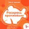 Одной краской. Первые расраски для детей от 1 года (комплект в 5-ти кн.)