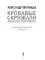 Кровавые скрижали японского милитаризма. Токийский и Хабаровский процессы Кровавые скрижали японского милитаризма. Токийский и Хабаровский процессы