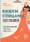 Вяжем спицами без паники. Нескучный пошаговый самоучитель
