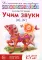 Учим звуки [л], [л’]. Домашняя логопедическая тетрадь для детей 5-7 лет. 3-е изд., испр