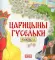 Царицыны гусельки. Раскраска