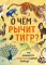 О чем рычит тигр? Как общаются животные в дикой природе