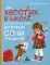 Хвостик в школе, или Первоклашные истории Сони Грушиной