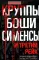 Круппы, Боши, Сименсы и Третий рейх. Кровавый контракт магнатов с тираном