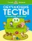 Обучающие тесты. Развиваем интеллект. Для детей 3-4- лет