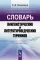 Словарь лингвистических и литературоведческих терминов