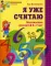 Я уже считаю. Рабочая тетрадь для детей 6-7 лет. 2-е изд., испр