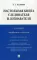 Настольная книга следователя и дознавателя (обл.). 4-е изд., перераб.и доп