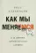 Как мы меняемся (и 10 причин, почему это так сложно)