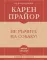 Не рычите на собаку!: самое главное