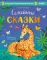 Семейные сказки. Развиваем эмоциональный интеллект