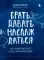 Теория невероятности; Брать, давать и наслаждаться (комплект из 2-х книг)