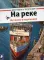 На реке. История в картинках