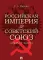 Российская империя vs Советский Союз: цифры и факты