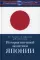 История внешней политики Японии 1868-2018 гг.