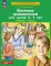 Веселая грамматика для детей 5-7 лет: Рабочая тетрадь. 5-е изд., стер