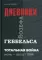 Тотальная война. Дневники Йозефа Геббельса (июнь-август 1944г.) 3-е изд., испр