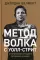 Метод волка с Уолл-стрит: Откровения лучшего продавца в мире