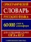 Орфографический словарь русского языка 60 000 слов и словоформ для успешной сдачи ОГЭ и ЕГЭ. Современная лексика