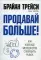 Продавай больше! Как команде менеджеров совершить рывок