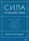 Сила спокойствия. Внутренняя тишина как путь к развитию и успеху