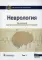 Неврология: национальное руководство: В 2 т. Т. 1. 2-е изд., перераб. и доп