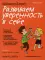 Мой маленький блокнот. Развиваем уверенность в себе