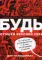 Будь лучшей версией себя. Как обычные люди становятся выдающимися. 8-е изд