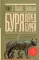 Буря перед бурей. История падения Римской республики