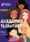 Академия талантов. Кн. 1