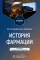 История фармации: Учебник. 2-е изд., перераб. и доп